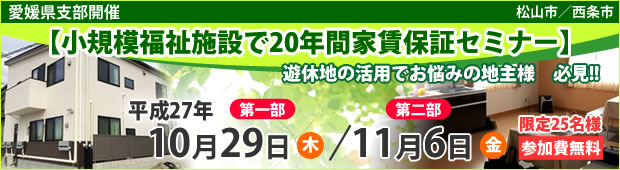 10月29日・11月6日小規模福祉施設で20年間家賃保証セミナー 10月29日・11月6日小規模福祉施設で20年間家賃保証セミナー