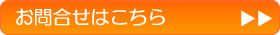 お問合せはこちら>>