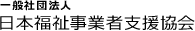 一般社団法人　日本福祉事業者支援協会