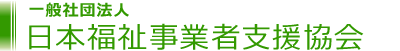 一般社団法人　日本福祉事業者支援協会