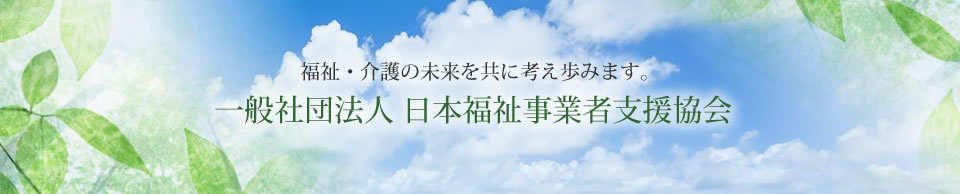 一般社団法人　日本福祉事業者支援協会