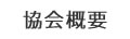 協会概要