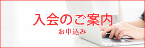 入会のご案内／お申込み